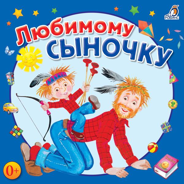 Альбом Любимому сыночку исполнителя Various Artists