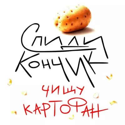 Спиди-кончик все песни в mp3