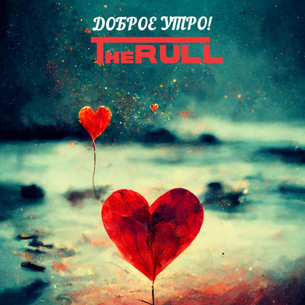 Альбом Доброе утро! исполнителя The RULL