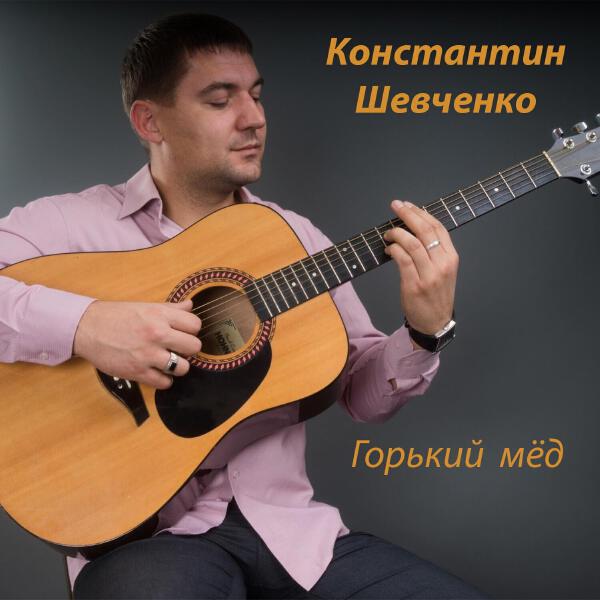 Константин Шевченко все песни в mp3