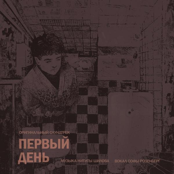 Альбом Первый День (саундтрек к фильму) исполнителя я люблю свою семью