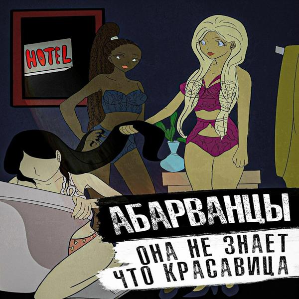 АБАРВАНЦЫ все песни в mp3
