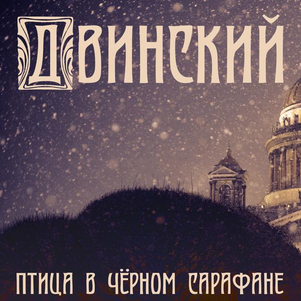 Птица в чёрном сарафане