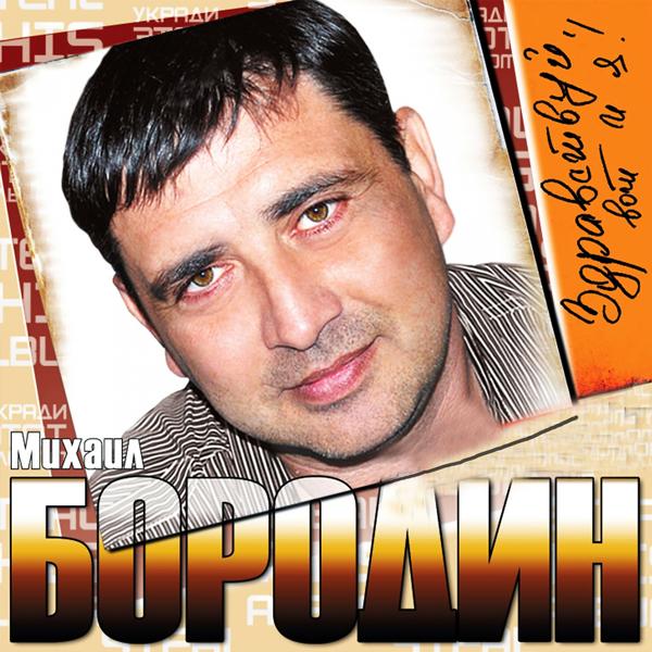 Михаил Бородин - Здравствуй, вот и я