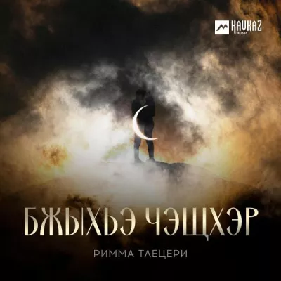 Римма Тлецери