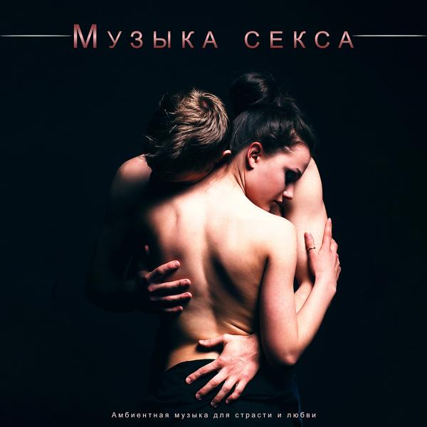 Медленная музыка для секса все песни в mp3