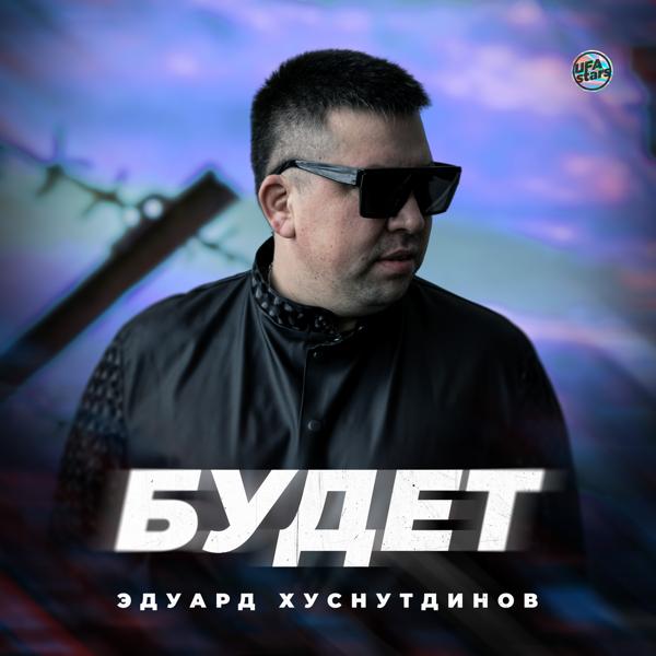 Эдуард Хуснутдинов - Будет