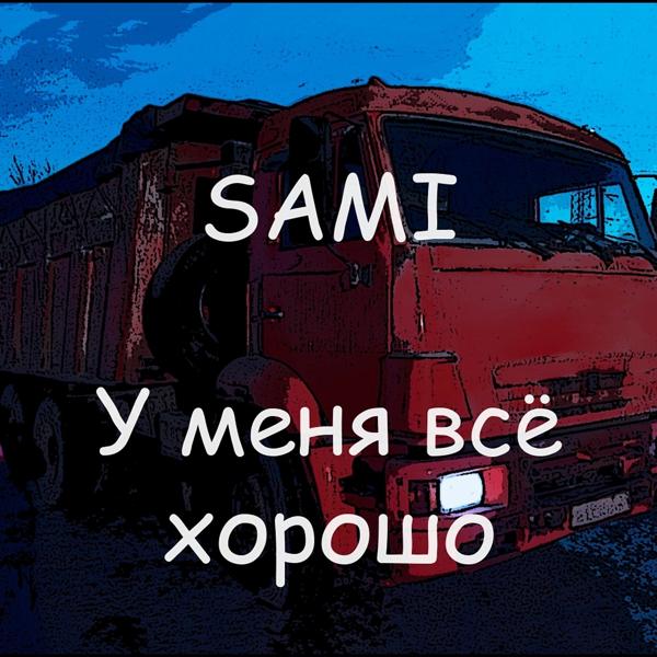 Sami - У меня всё хорошо