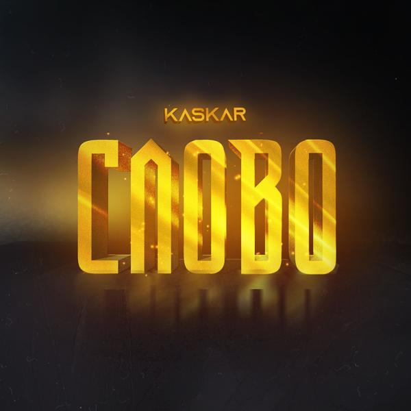 KASKAR - Слово