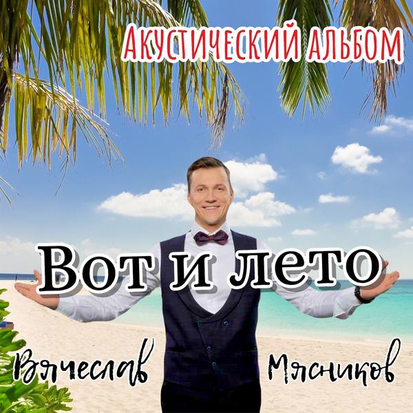 Вячеслав Мясников - А чё ты не пьешь? (Acoustic)