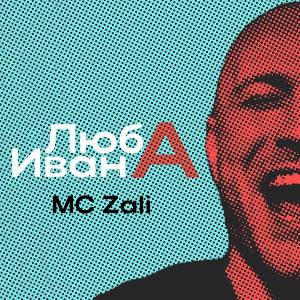 Альбом Люба Ивана исполнителя MC Zali