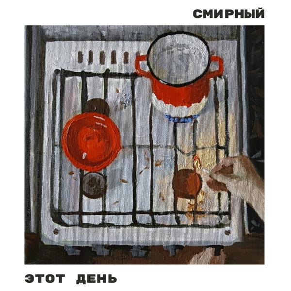 Смирный все песни в mp3