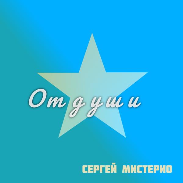 От  души