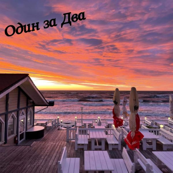 ОДИН ЗА ДВА все песни в mp3