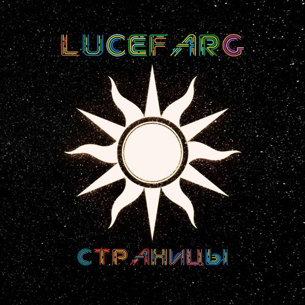 Альбом страницы исполнителя Lucefarg, Полярное Сияние