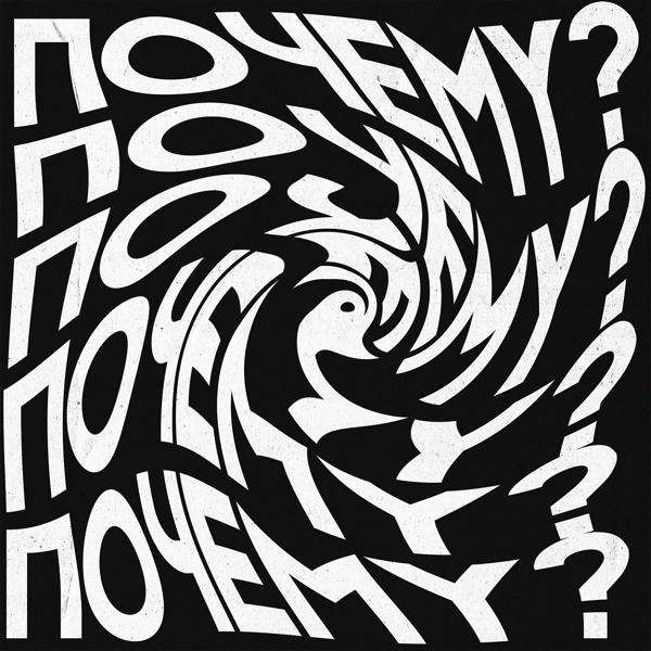 Почему?