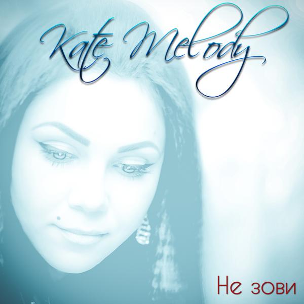 Альбом Не зови исполнителя Kate Melody