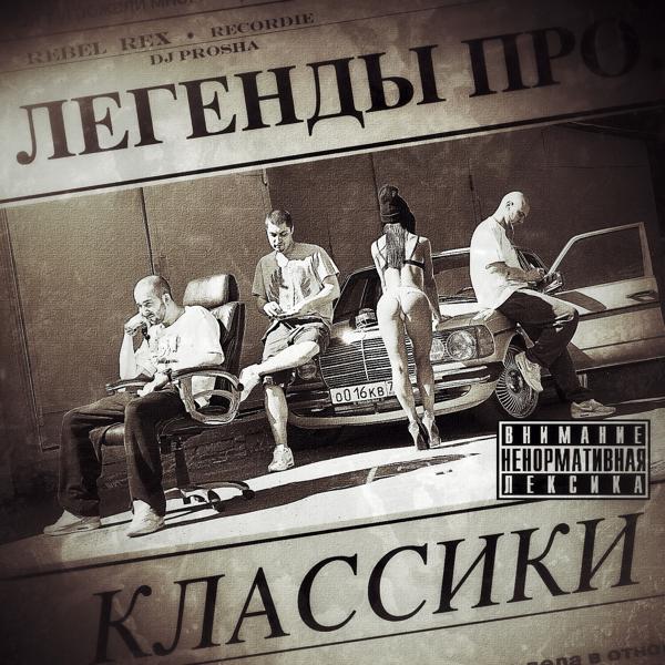 Альбом Классики исполнителя Легенды Про…