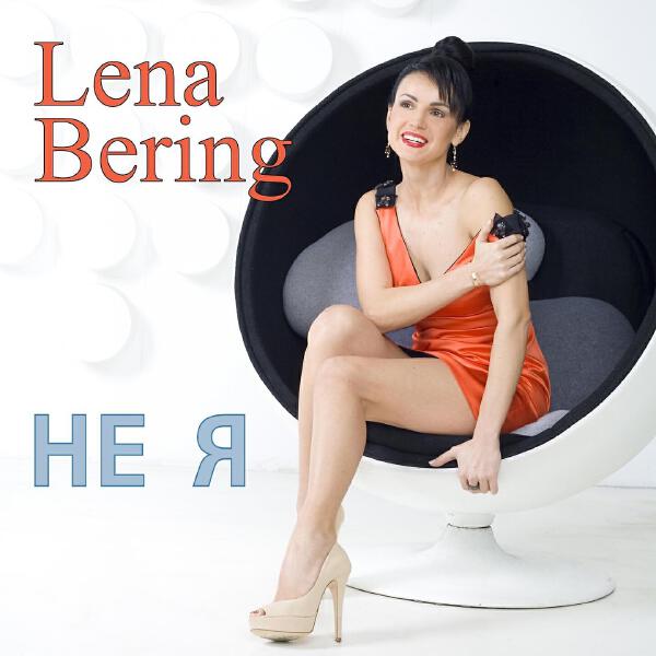 LENA BERING все песни в mp3