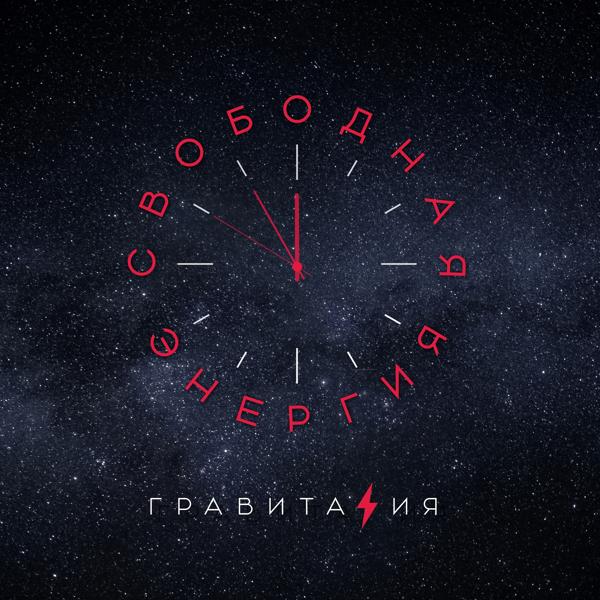 Свободная энергия