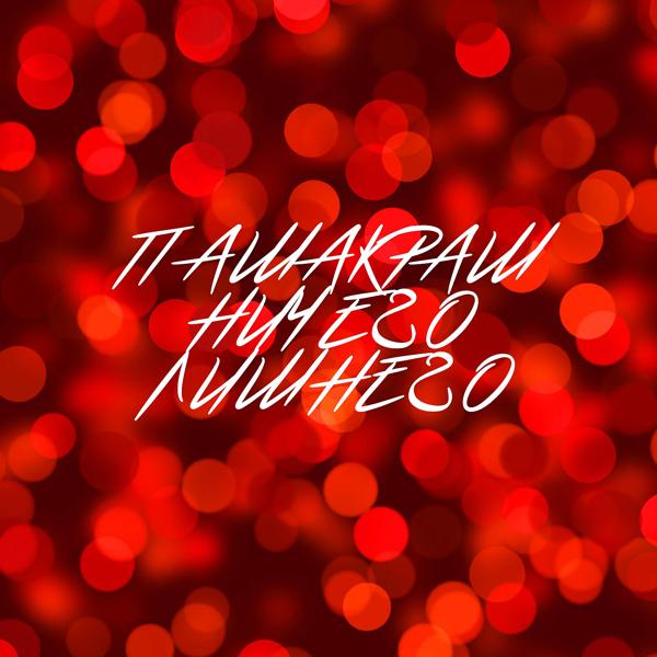 Альбом Ничего лишнего исполнителя Пашакраш