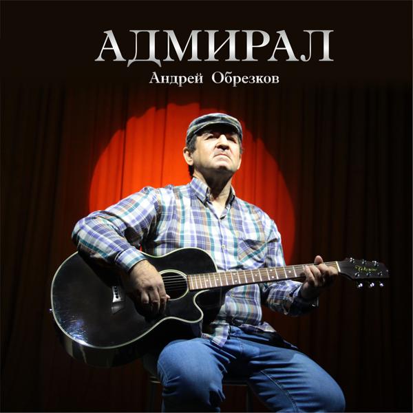 Адмирал