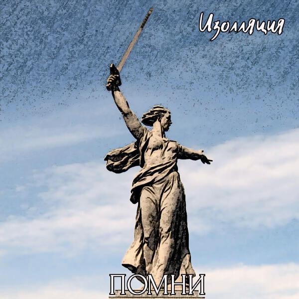 Изолляция все песни в mp3