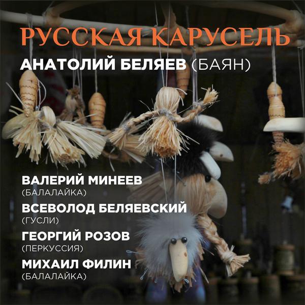 Альбом Русская карусель исполнителя Анатолий Беляев