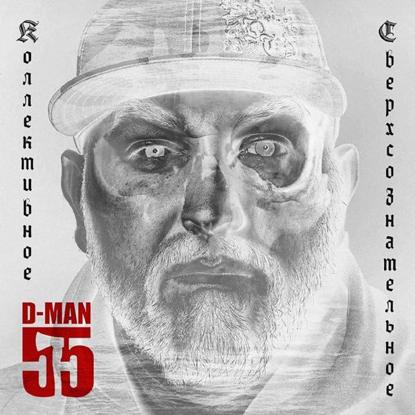 D-man 55, Миша Маваши - Добрее