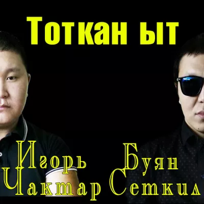 Игорь Чактар