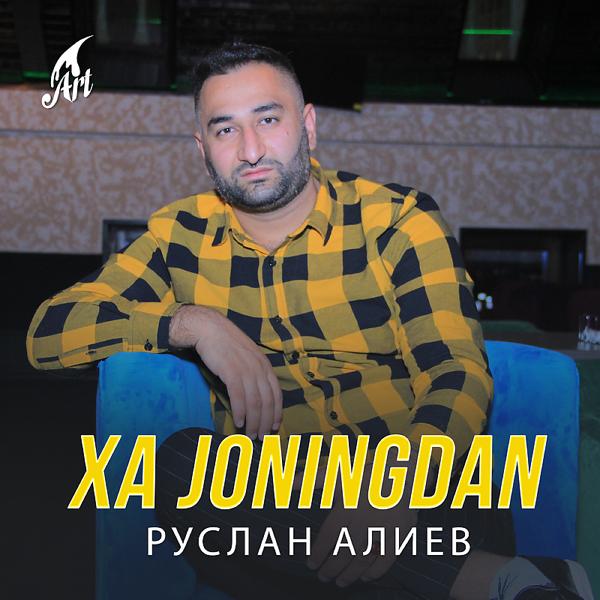 Руслан Алиев - Xa Joningdan