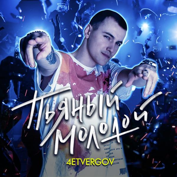 Альбом Пьяный Молодой исполнителя 4ETVERGOV