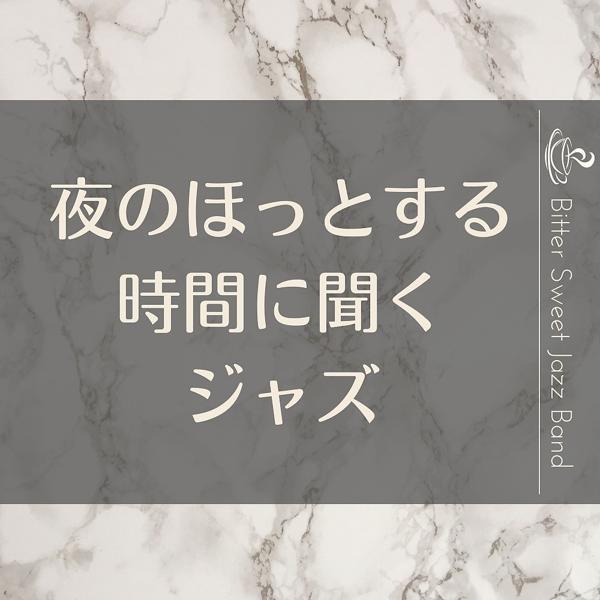 夜のほっとする時間に聞くジャズ