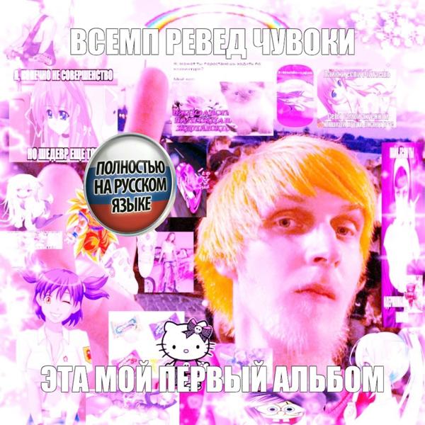 Мой первый альбом
