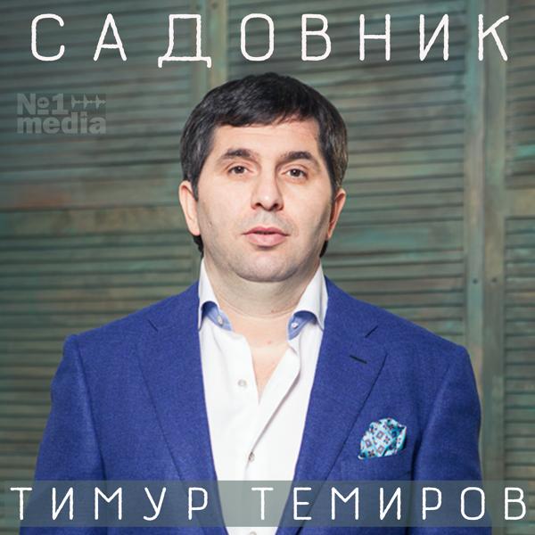 Тимур Темиров - Романс