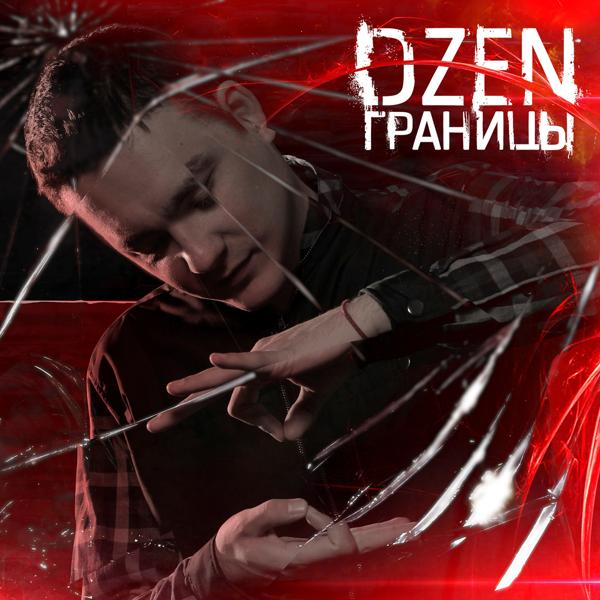 DZEN feat. Артем Татищевский, Чаян Фамали - Сгорая до тла