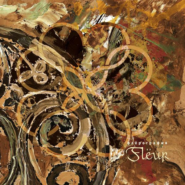 Flëur - На мягких лапах