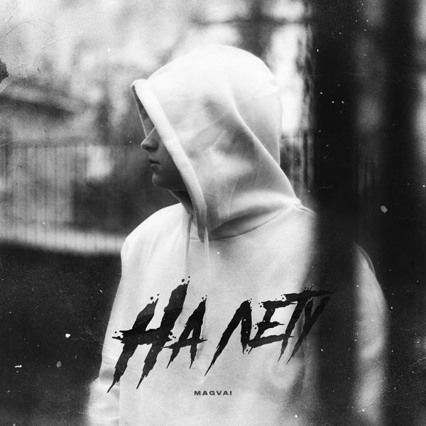 Magvai - На лету