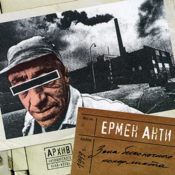 ЕРМЕН АНТИ - Ноябрь в окно