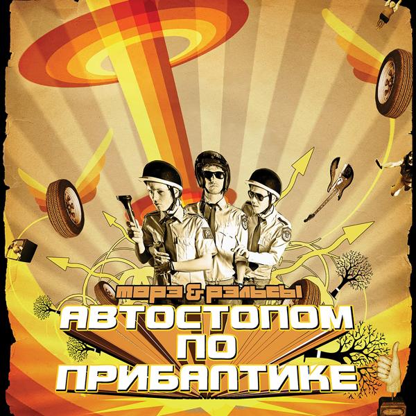 Морэ & Рэльсы - Снова и снова