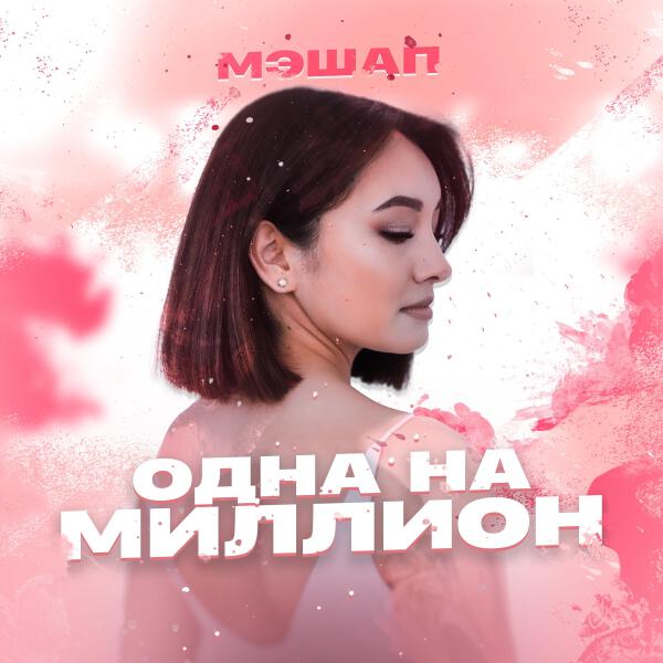 Мэшап