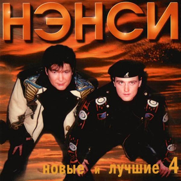 Нэнси - Воспоминания