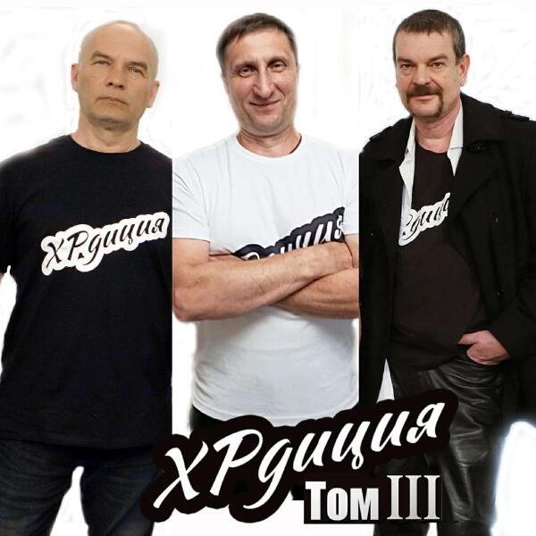ХРдиция все песни в mp3
