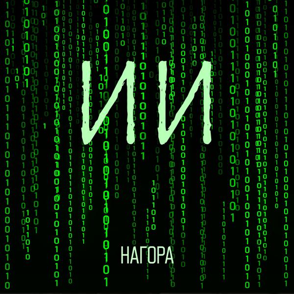 Нагора - ИИ