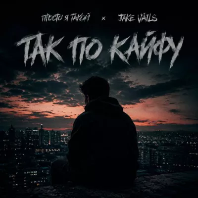 Просто я такой