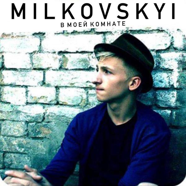 MILKOVSKYI - Я + Ты