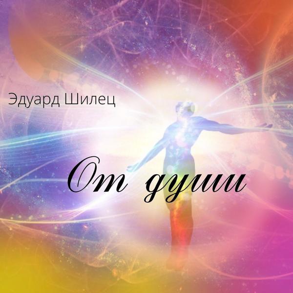 Эдуард Шилец - От души