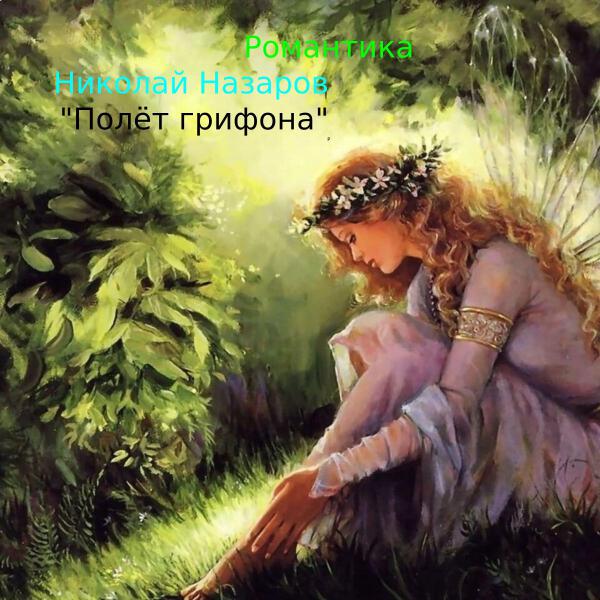 Николай Назаров все песни в mp3