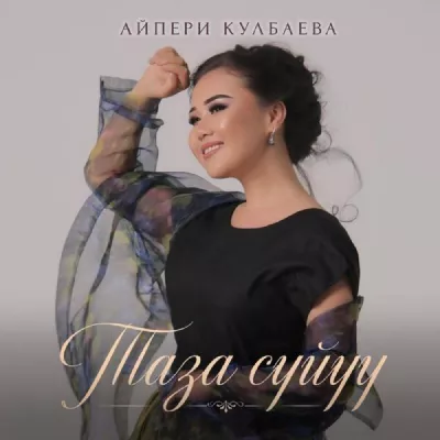 Айпери Кулбаева все песни в mp3