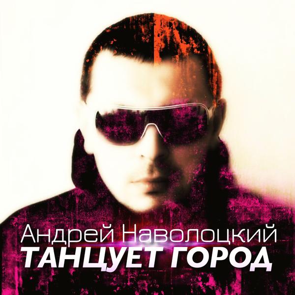 Альбом Танцует город исполнителя Андрей Наволоцкий